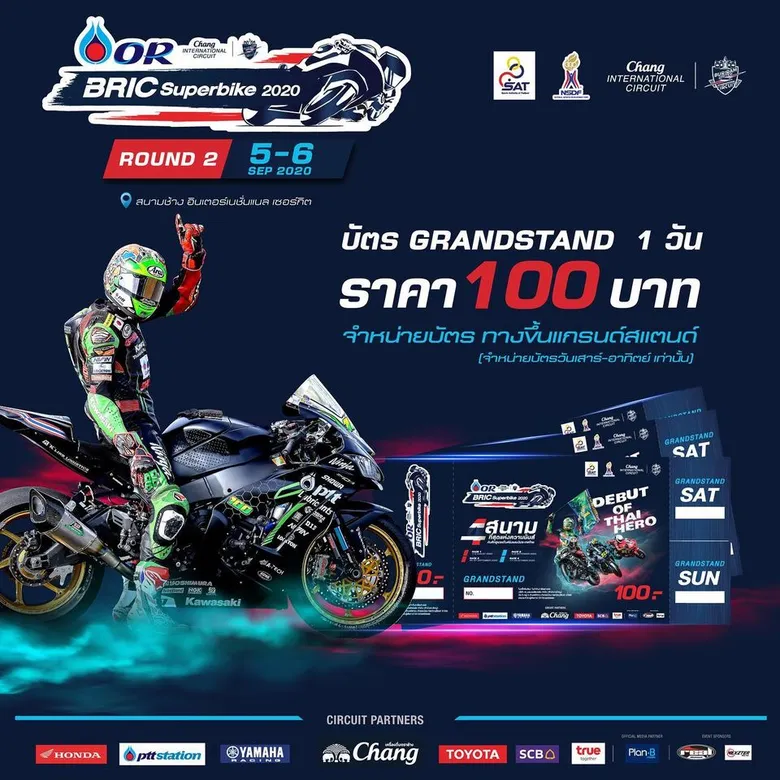 แฟน 2 ล้อเฮ! เข้าชม OR BRIC Superbike สนาม 2 ได้แล้ว พร้อมยิงสดสู่ 3 ชาติอาเซียน