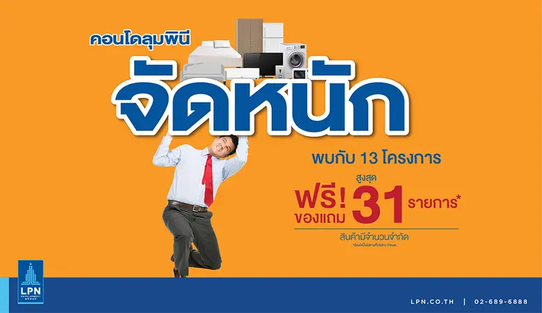 LPN เปิดตัวแคมเปญ “คอนโดลุมพินี จัดหนัก” ...