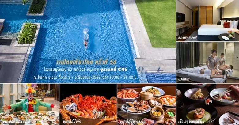 โปรโมชั่นสุดพิเศษของ โรงแรมพูลแมน คิง เพา...