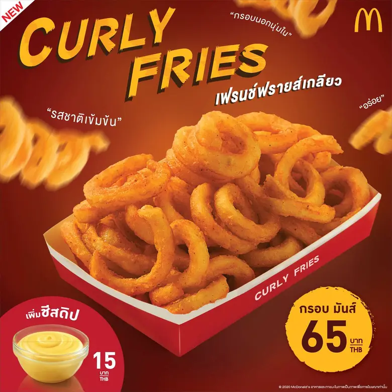 แมคโดนัลด์ขอแนะนำ 'เคอร์ลี่ ฟรายส์' (Curl...