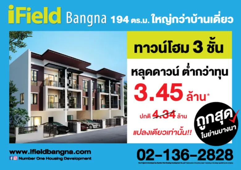 ไอฟีล บางนา ปล่อยทาวน์โฮม 3 ชั้นหลุดดาวน์...