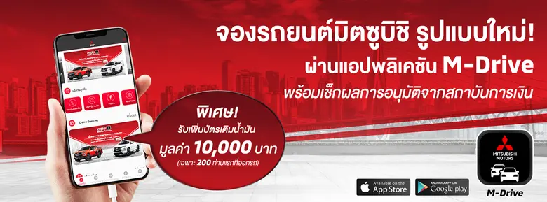 มิตซูบิชิ มอเตอร์ส ประเทศไทย เปิดตัว บริการใหม่ ครั้งแรก จองรถยนต์ มิตซูบิชิ แบบออนไลน์ด้วยแอปพลิเคชัน M-Drive