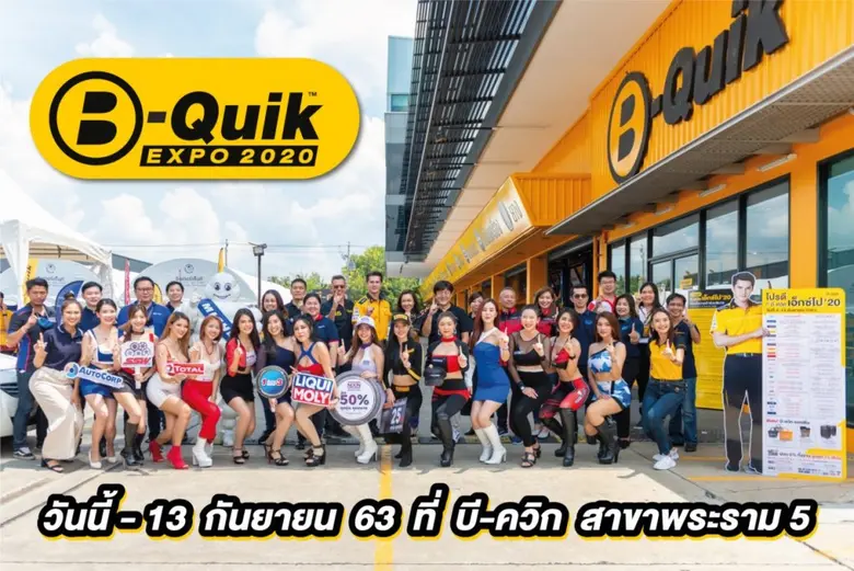 บีควิก จัดใหญ่ “บี-ควิก เอ็กซ์โป 2020” มหกรรมงานลดราคาสินค้ายานยนต์ครั้งยิ่งใหญ่ที่บีควิก สาขาพระราม 5