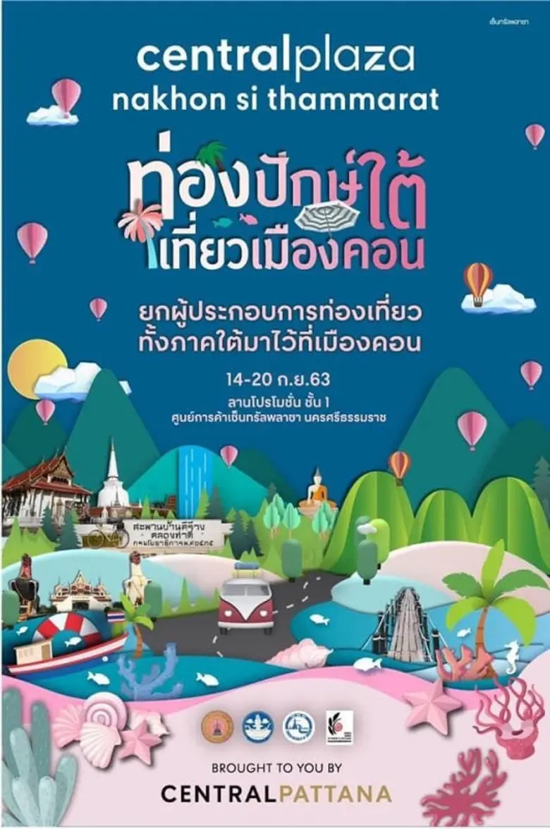 ศูนย์การค้าเซ็นทรัลพลาซา นครศรีธรรมราช ร่...