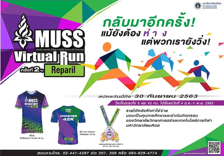 ม.มหิดล จัดมหกรรมวิ่งออนไลน์ "MUSS Virtual Run" ครั้งที่ 2