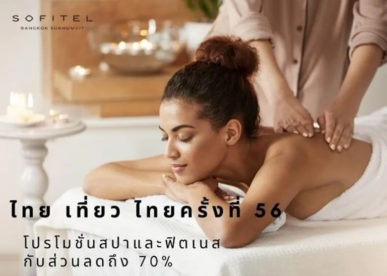โรงแรมโซฟิเทล กรุงเทพ สุขุมวิท ขอเสนอส่วนลดสูงสุดถึง 70% สำหรับงานไทย เที่ยว ไทยครั้งที่ 56