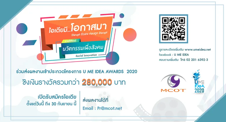 อสมท เปิดรับสมัครไอเดีย นวัตกรรมเพื่อสังคม “Social Innovation Competition” วันนี้ - 30 ก.ย. 63 นี้