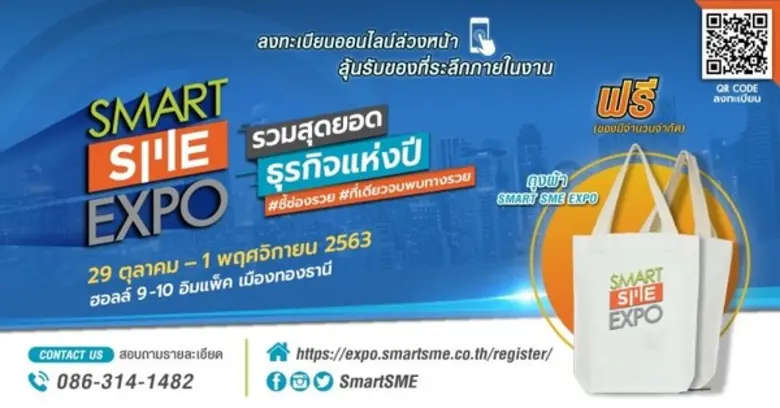 พบกับที่สุดของงานแห่งปี “Smart SME EXPO 2020” งานจั...