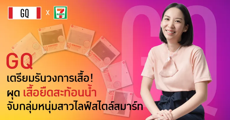เตรียมรันวงการเสื้อ! GQ Apparel ผุดผลิตภัณฑ์ใหม่ล่าสุด “เสื้อยืดสะท้อนน้ำ” จับกลุ่มหนุ่มสาวไลฟ์สไตล์สมาร์ท ราคาเข้าถึง