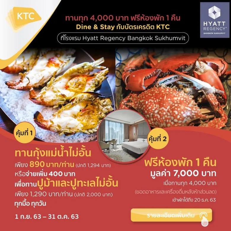 เคทีซีจัดโปรเด็ด “ทานกุ้งแม่น้ำไม่อั้น” รับห้องพักฟรี ที่โรงแรมไฮแอท รีเจนซี่ กรุงเทพฯ สุขุมวิท