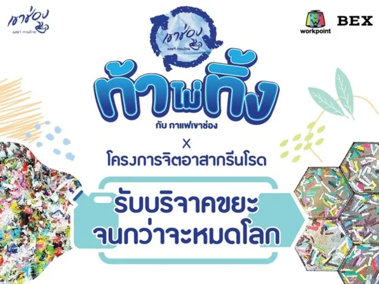 ท้าไม่ทิ้งกับกาแฟเขาช่อง จับมือ โครงการจิ...