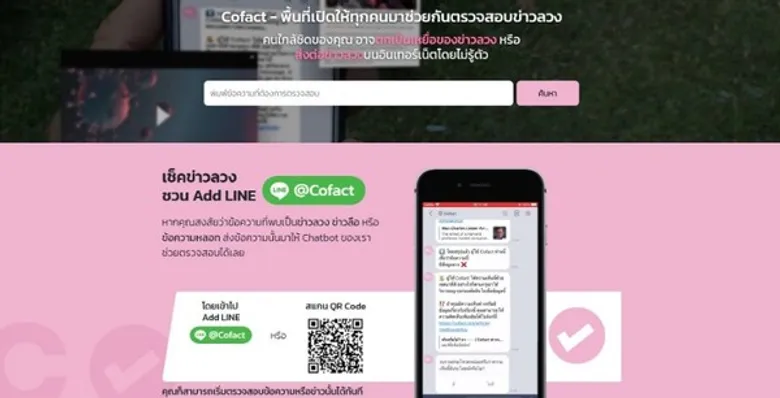 นวัตกรรม “Cofact” สร้างวัฒนธรรมใหม่ “Fact Checker” ปั้นสังคมไทยนักเช็คข่าวลวง เปิดพื้นที่ร่วมหาข้อเท็จจริง