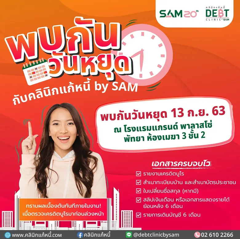 SAM จัดทัพบุกโซนภาคตะวันออก เปิดบูธระยอง-พัทยา จัดงาน“สัญจรปลอดภาระ” และ “พบกันวันหยุดกับคลินิกแก้หนี้”ช่วยลูกค้า NPL และคนเป็นหนี้เสียสารพัดบัตร