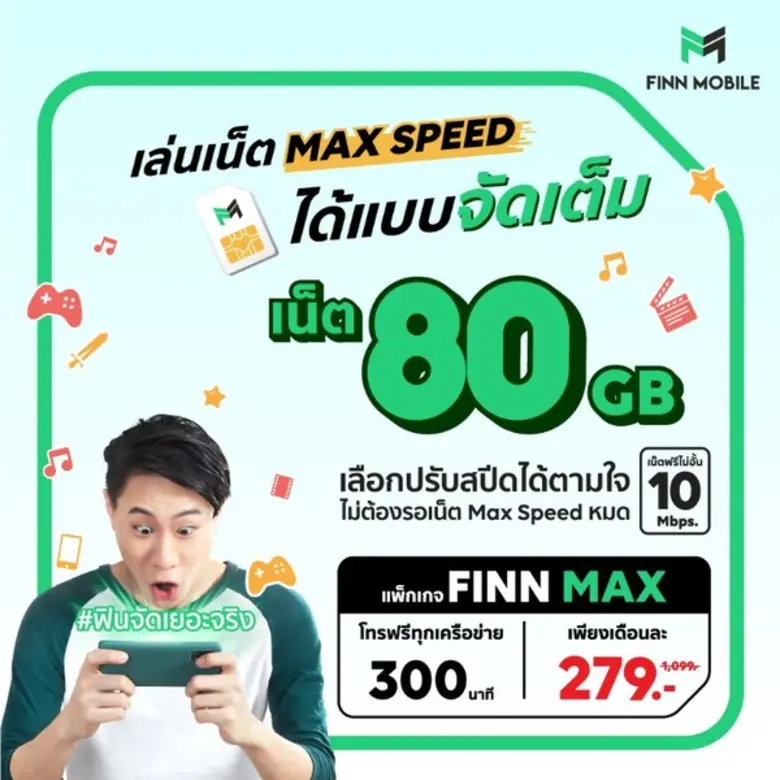 คุ้มสุดต้อง “FINN Max” แพ็กเกจสุดปังปุริเ...