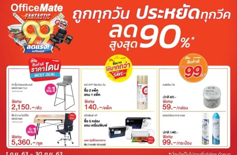 ออฟฟิศเมท ลดแรง! สะเทือนทุน!! จัดแคมเปญ FANTASTIC 9.9 พาธุรกิจไทย #ประหยัดสู้เศรษฐกิจตลอดเดือนกันยายน 2563