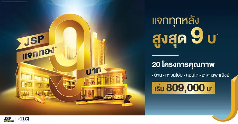บมจ. เจ.เอส.พี. พร็อพเพอร์ตี้ กระตุ้นยอดขายต่อเนื่อ...