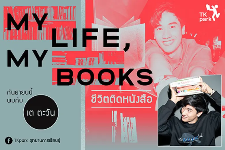 TK Park ชวนไปค้นหาแง่มุมเฉพาะตัวของนักแสด...