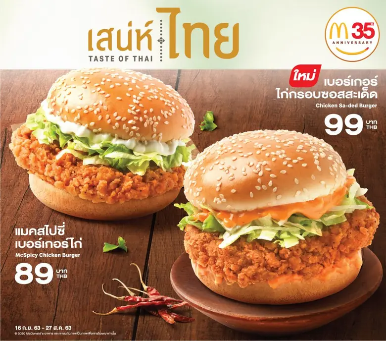 แมคโดนัลด์ส่งเมนูแซ่บสะเด็ดธีม 'เสน่ห์ไทย’ พร้อมรับคูปองส่วนลดเที่ยวทั่วไทย มูลค่ากว่า 200,000 บาท