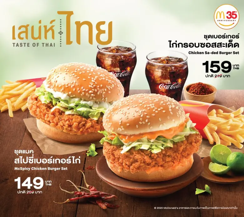 แมคโดนัลด์ส่งเมนูแซ่บสะเด็ดธีม 'เสน่ห์ไทย’ พร้อมรับคูปองส่วนลดเที่ยวทั่วไทย มูลค่ากว่า 200,000 บาท