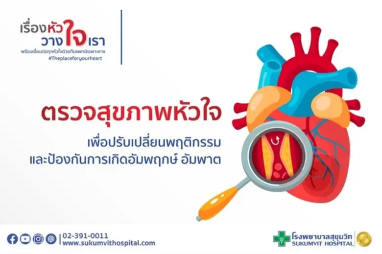"โรคหัวใจ" โรคที่มีความซับซ้อน และอาจไม่แสดงอาการทุ...