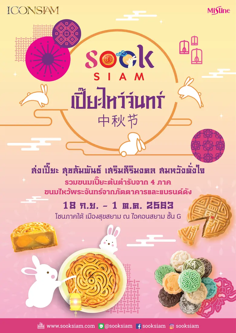 เมืองสุขสยาม ณ ไอคอนสยาม ชั้น G ร่วมกับมิ...