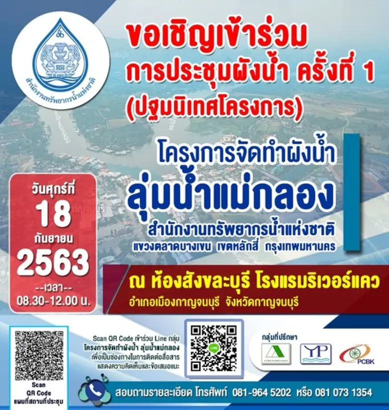 สำนักงานทรัพยากรน้ำแห่งชาติ เปิดตัว “โครงการศึกษาผังน้ำ ลุ่มน้ำแม่กลอง”
