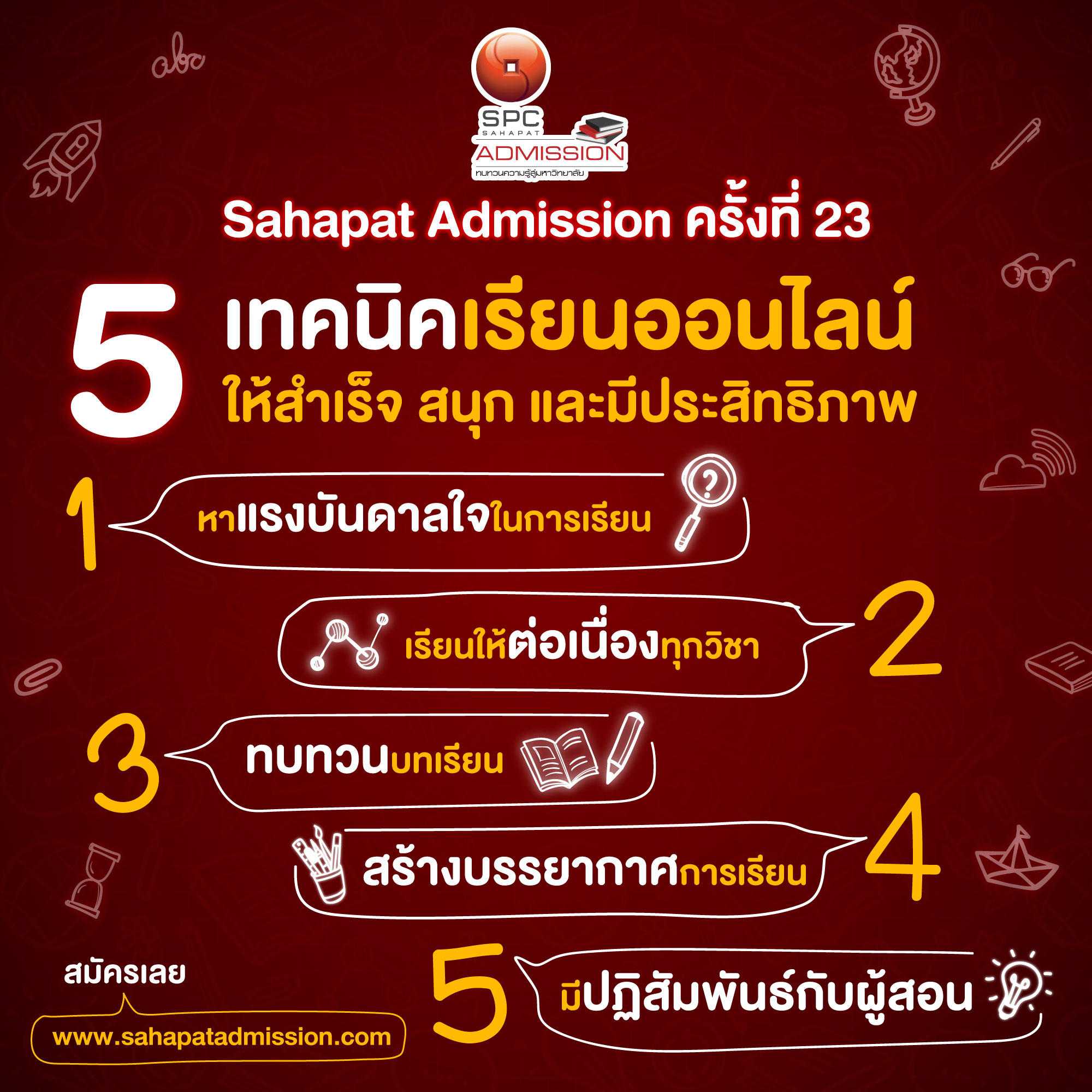 โครงการ “สหพัฒน์แอดมิชชั่น” ครั้งที่ 23 จ...