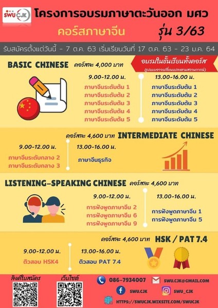 คณะมนุษยศาสตร์ มศว เปิดอบรมหลักสูตรภาษาจี...