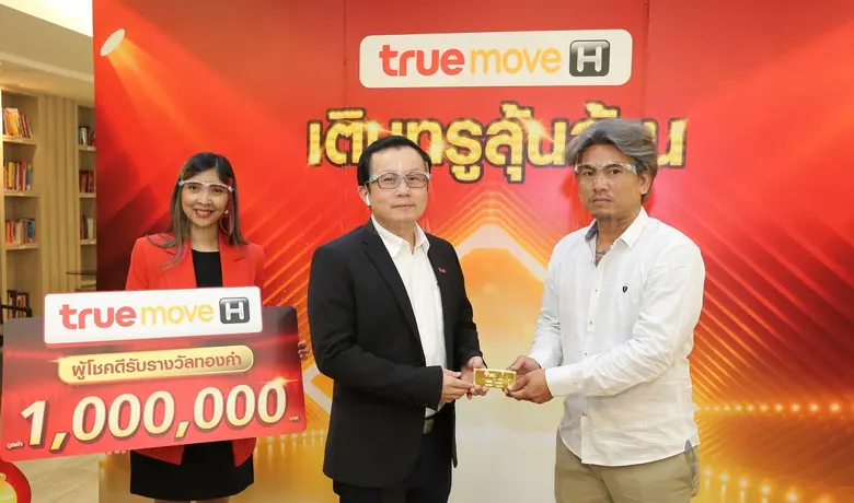รวยส่งท้ายแคมเปญ “เติมทรูลุ้นล้าน” จาก ทร...