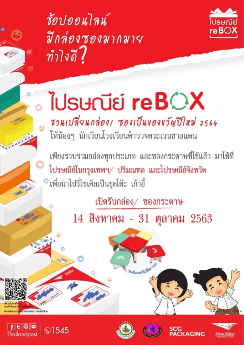 ไปรษณีย์ไทย เผยยอดส่งกล่อง ซองเก่า “ไปรษณีย์ reBOX” กว่า 10,000 กก. พร้อมชวนส่งกล่องเหลือใช้จากช็อปออนไลน์ 9.9 นำมาผลิตโต๊ะเก้าอี้ให้น้อง