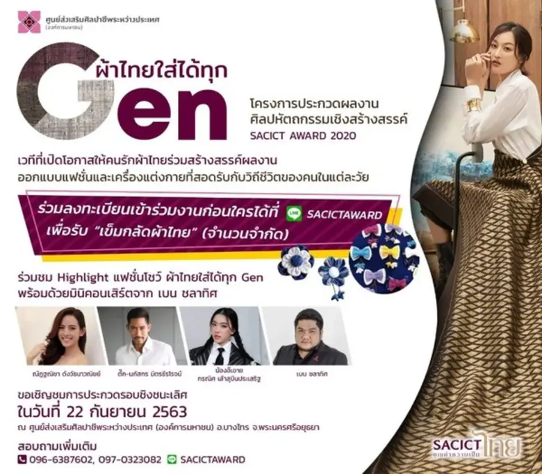 SACICT เปิดรันเวย์โชว์ 50 ผลงาน รอบชิงชนะ...