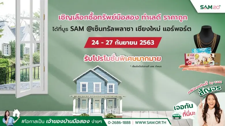 SAM จัดงาน “คลินิกแก้หนี้สัญจร” ช่วยชาวเหนือ พ่วงบูธจำหน่ายทรัพย์ NPA มูลค่ากว่า 1 พันลบ. เริ่ม 24-27 ก.ย.นี้ ที่เซ็นทรัลพลาซา เชียงใหม่ แอร์พอร์ต