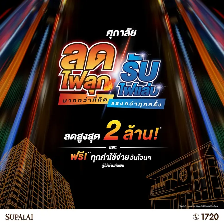 บริษัท ศุภาลัย จำกัด (มหาชน) โดย นายไตรเตชะ ตั้งมติ...