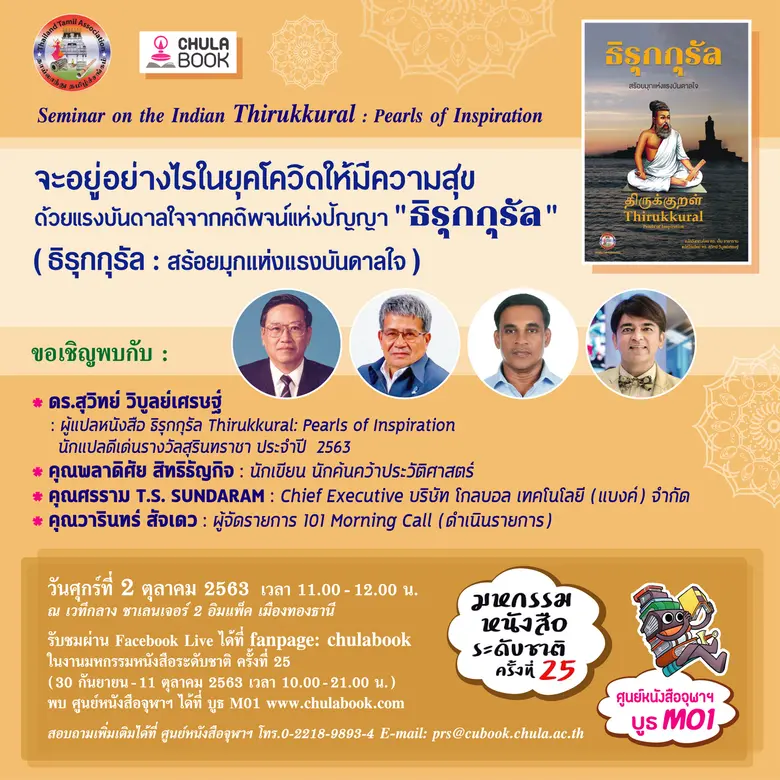 ขอเชิญพบกับ : ดร.สุวิทย์ วิบูลย์เศรษฐ์ : ...