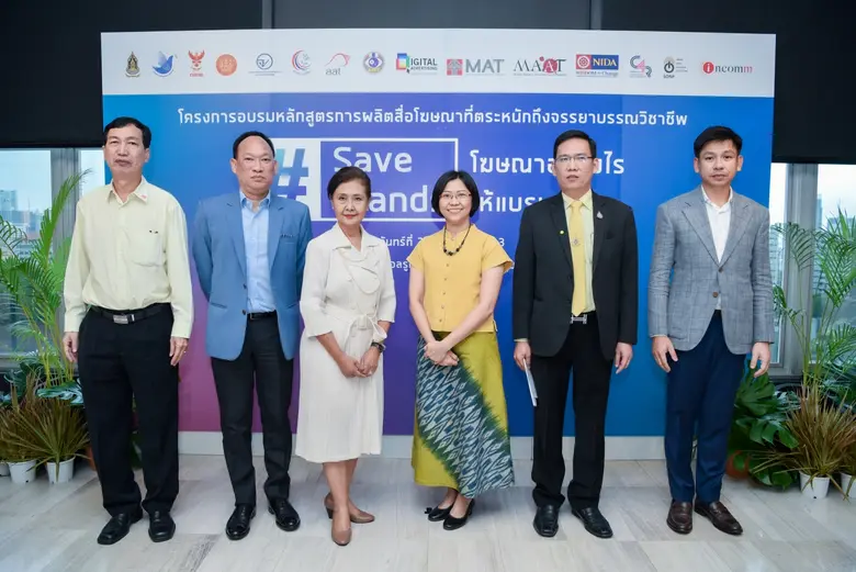 สมาคมโฆษณาแห่งประเทศไทย ร่วมกับ กองทุนพัฒ...
