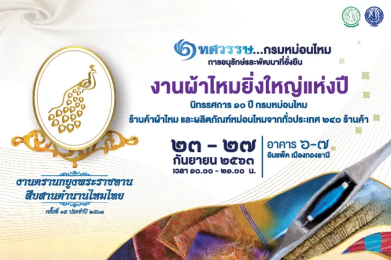 “งานตรานกยูงพระราชทาน สืบสานตำนานไหมไทย ครั้งที่ 15...