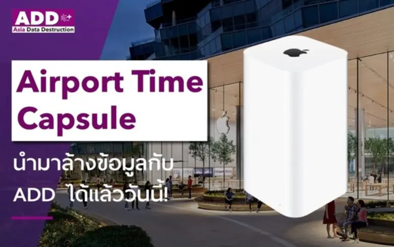 ADD ล้างได้นะรู้ยัง? แม้แต่อุปกรณ์ IT สุด...