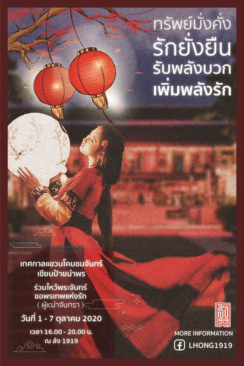 “ล้ง 1919” ท่าประวัติศาสตร์ศิลป์ไทย-จีน ร...