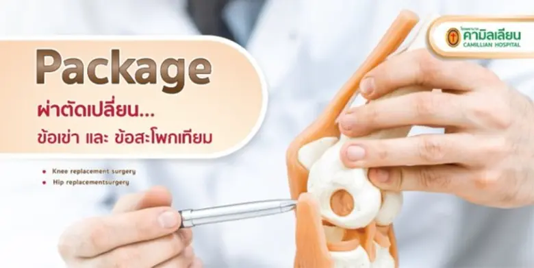 Package “ ผ่าตัดเปลี่ยนข้อเข่าและข้อสะโพก...