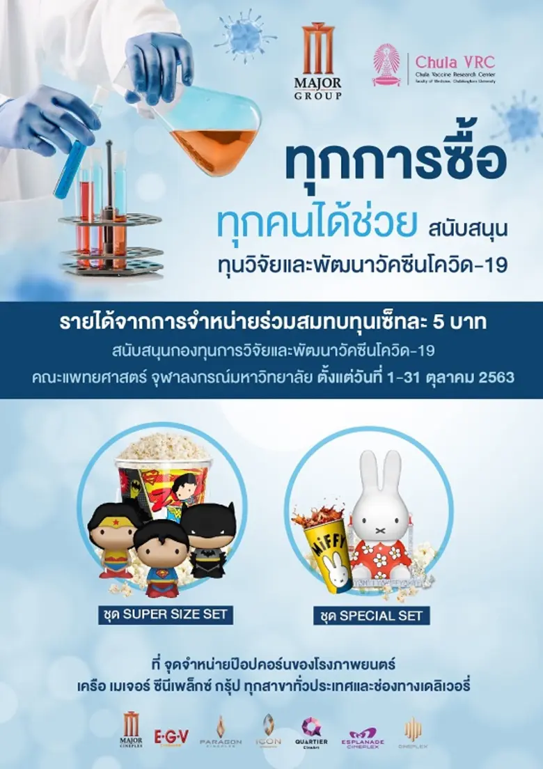 เมเจอร์ ซีนีเพล็กซ์ กรุ้ป ห่วงใยและใส่ใจต...