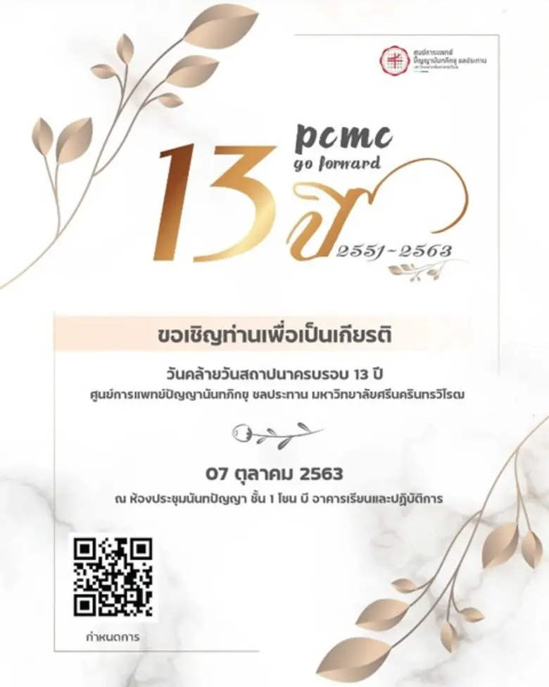 ในโอกาสวันคล้ายวันสถาปนา ครบรอบ 13 ปี ที่...