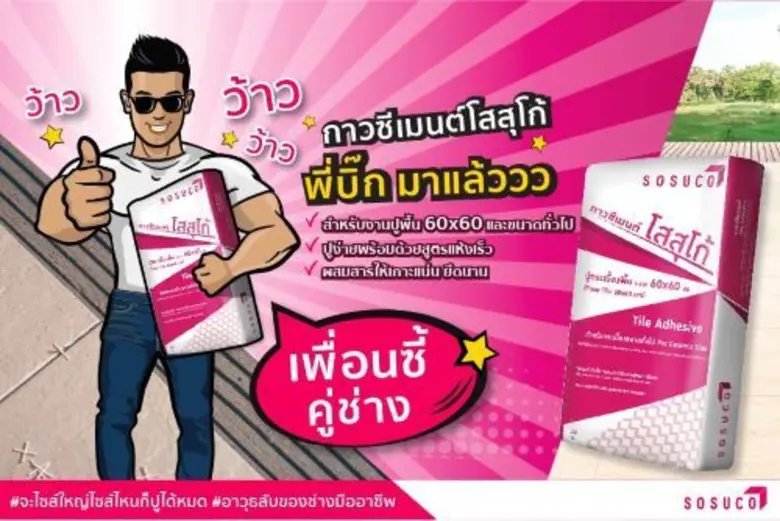 กระเบื้องโสสุโก้ ภายใต้บริษัท เอสซีจี เซร...