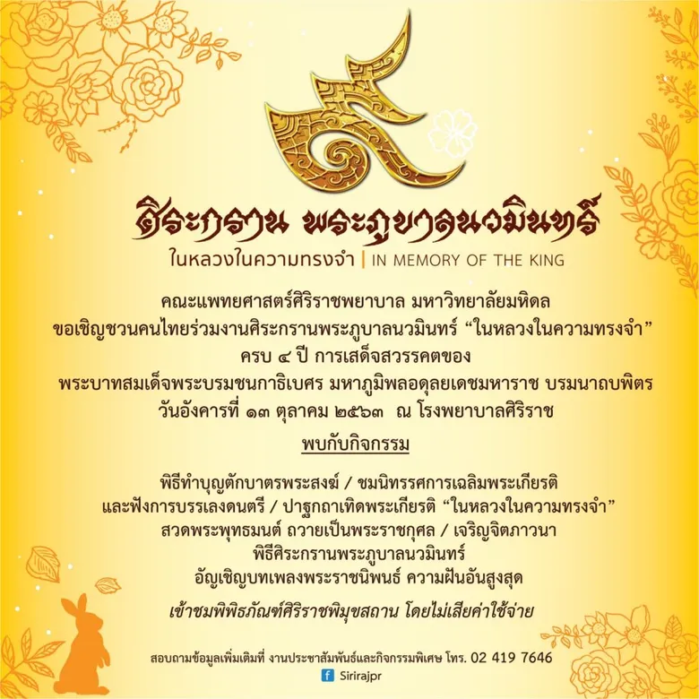 “ศิริราช”จัดงานศิระกรานพระภูบาลนวมินทร์ ปีที่ 4 “ในหลวงในความทรงจำ” 13 ต.ค.นี้