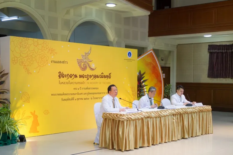 “ศิริราช”จัดงานศิระกรานพระภูบาลนวมินทร์ ปีที่ 4 “ในหลวงในความทรงจำ” 13 ต.ค.นี้