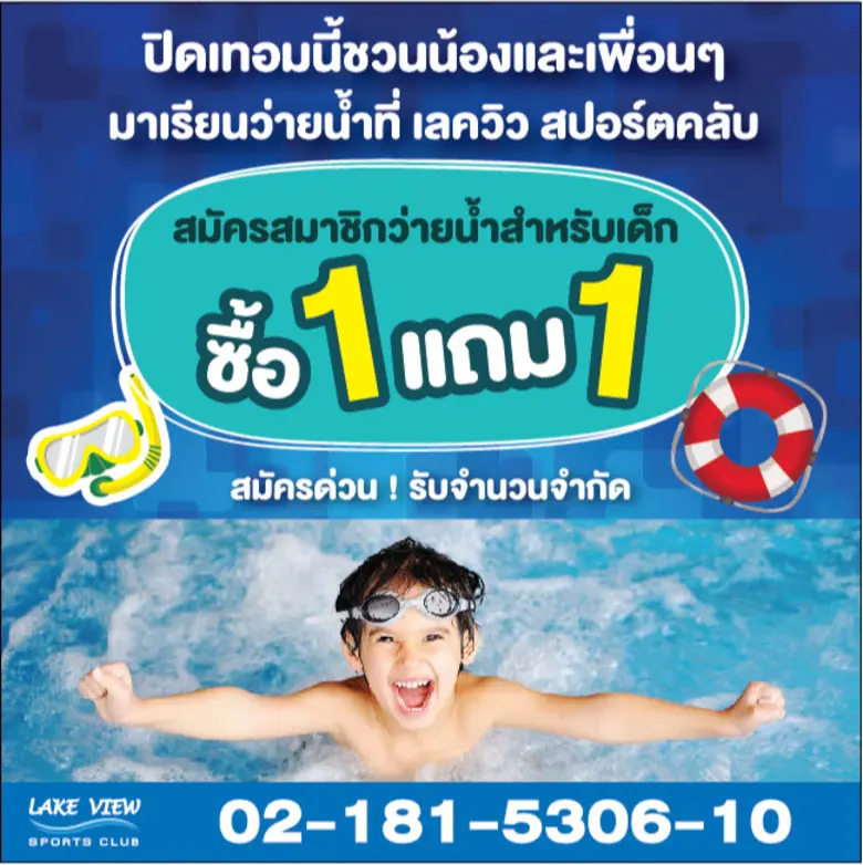 เลควิวสปอร์ตคลับ ฉลองครบรอบ 10 ปี สุดยิ่ง...