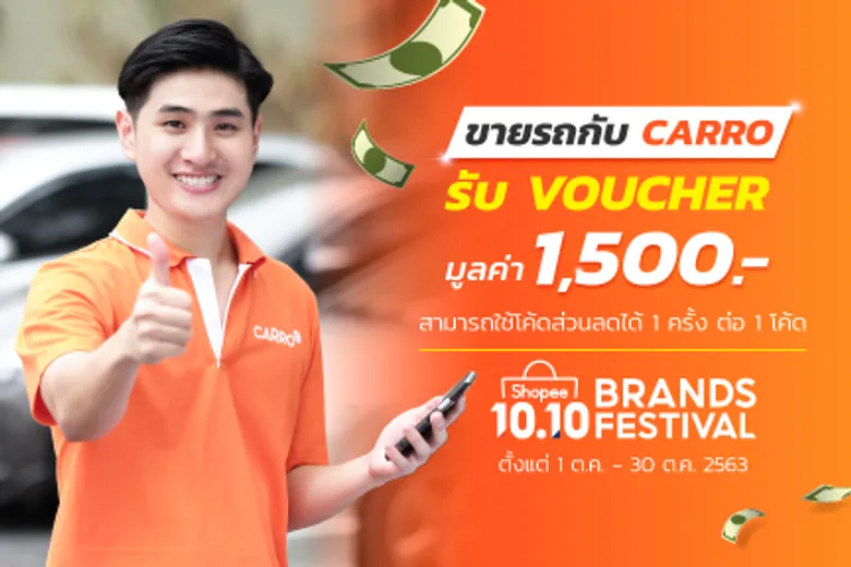 CARRO เดินหน้าขยายธุรกิจเต็มสูบ ทั้งซื้อและขาย การันตีราคาดีที่สุด ที่ 1 ผู้นำด้านตลาดรถยนต์มือสองแพลตฟอร์มออนไลน์ครบวงจร