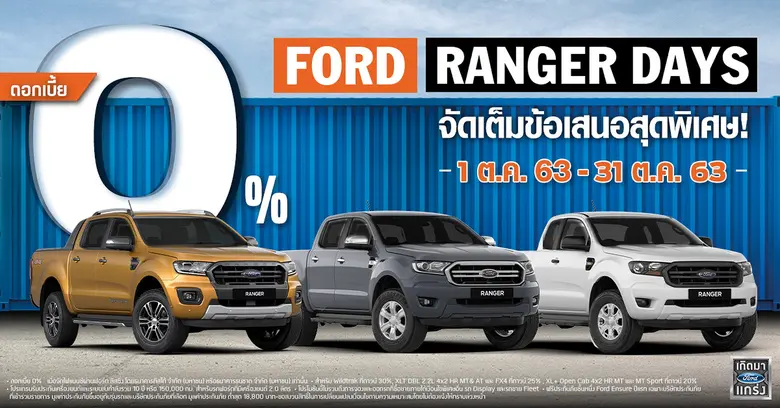 ฟอร์ด ประเทศไทย เอาใจลูกค้า อัดแคมเปญ 'Ra...