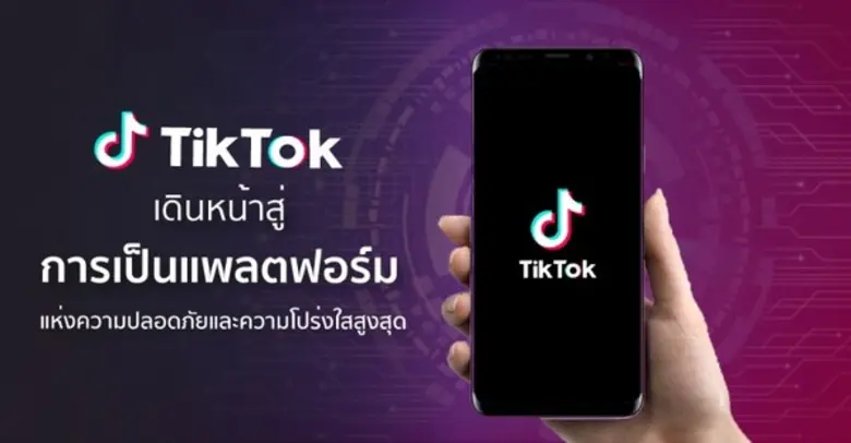 TikTok เดินหน้าสู่การเป็นแพลตฟอร์มแห่งความปลอดภัยและความโปร่งใสสูงสุด