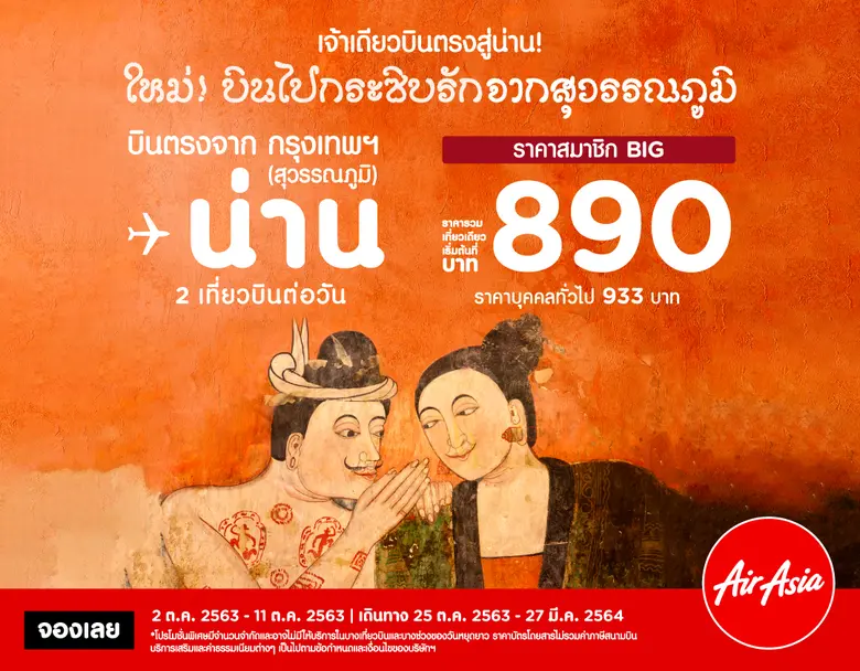 แอร์เอเชียพร้อมเป็นสายการบินเดียวที่บินตร...