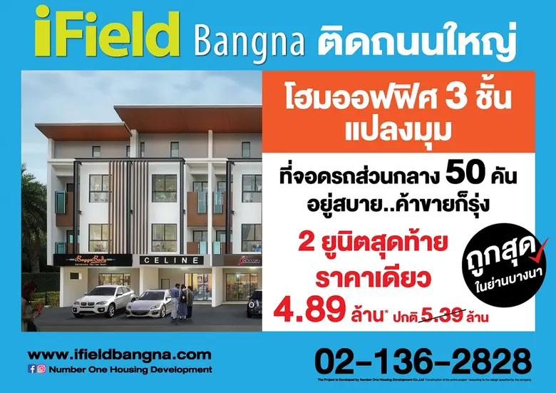 ไอฟีลบางนา เปิดจองโฮมออฟฟิศ 3 ชั้น แปลงมุ...